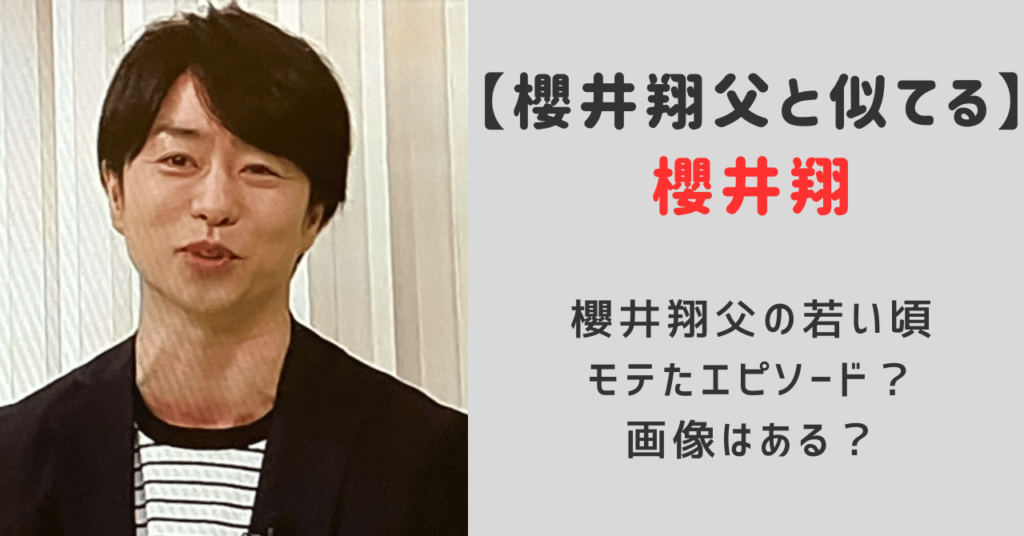 櫻井翔父と似てる！若い頃のモテたエピソードや画像を調査